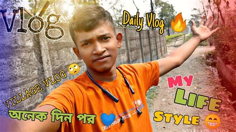 😇আবার আসলাম অনেক দিন পর আমার 📱 Mobile খারাপ হয়ে গেছিলো 😭 Daily Vlog