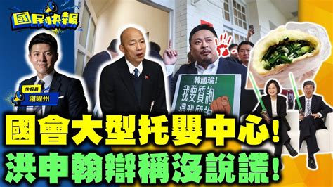 12 30🔴live【國民快報】州長互動上線聊！國會巨嬰鬧不停！三催四請才質詢！洪申翰說得一身汗、甩鍋、說謊、不認錯！ 謝曜州 20240319 Youtube