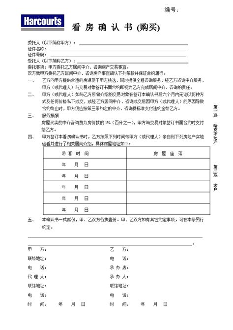 房地产公司合同 看房确认书（购买）doc工程项目管理资料土木在线