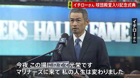 「ベースボールは永遠に私の魂」イチローさん マリナーズ球団殿堂入り、記念式典でスピーチ Tbs News Dig