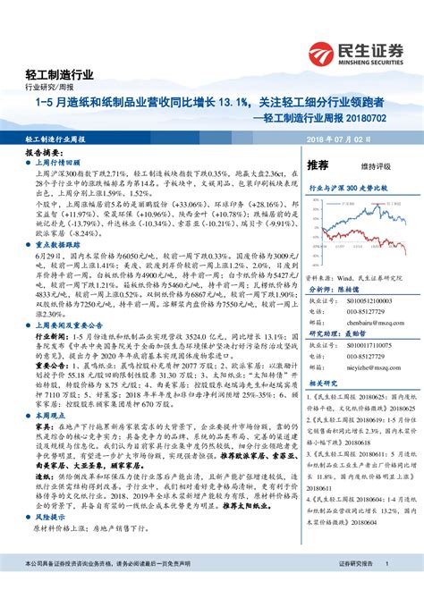 轻工制造行业周报：1 5月造纸和纸制品业营收同比增长131，关注轻工细分行业领跑者