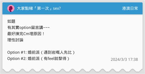 大家點睇「第一次」sex 港澳日常板 Dcard