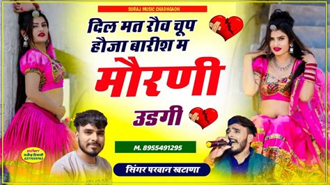 हर जगह पर वायरल सोंग ~ दिल मत रौव चूप हौजाबारीश म मौरणी उडगी Singer Parwan Khatana Superhit