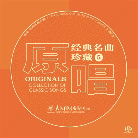 原唱经典名曲珍藏5 Sacd高音质无损音乐民歌老歌发烧碟李谷一 虎窝淘