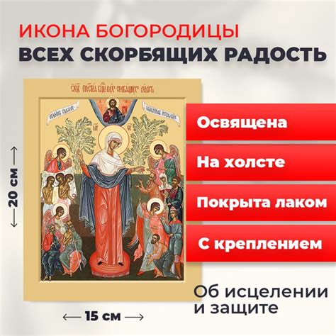 Освященная икона на холсте "Богородица Всех Скорбящих Радость", 20*15 ...