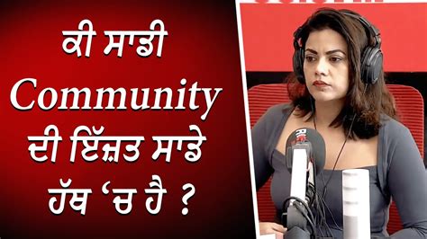 ਕੀ ਸਾਡੀ Community ਦੀ ਇੱਜ਼ਤ ਸਾਡੇ ਹੱਥ ‘ਚ ਹੈ Our Communitys