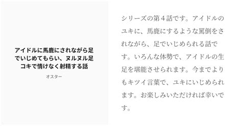 [r 18] 4 アイドルに馬鹿にされながら足でいじめてもらい、ヌルヌル足コキで情けなく射精する話 大好きなアイ Pixiv