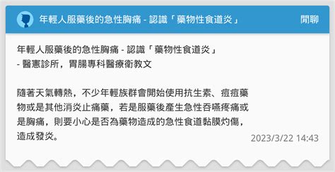 年輕人服藥後的急性胸痛 ，認識「藥物性食道炎」 醫憲診所｜板橋院區 閒聊板 Dcard