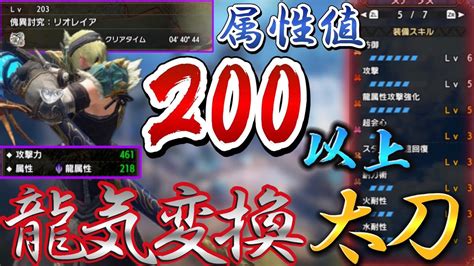 【属性値200超え！！】属性値が200超える龍気変換太刀が強すぎる！！！！！！！！！！ Youtube