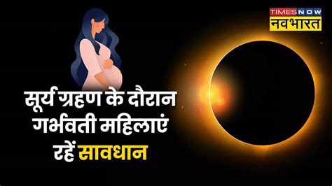 Surya Grahan Pregnancy Effect Time In Hindi 2022 Precautions For Pregnant Ladies Pregnant Lady