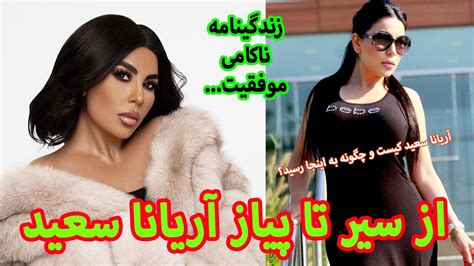 زندگی نامه آریانا سعید، خواننده پرآوازه افغان Aryana Sayeed Biography