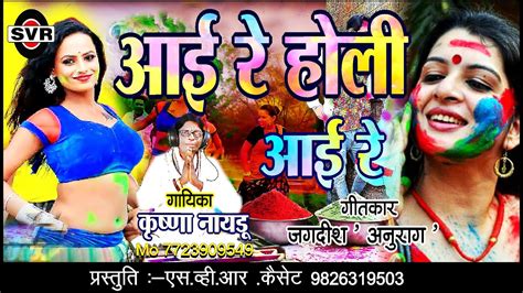 आई रे होली आई रे Aai Re Holi Aai Re कृष्णा नायडू Krashna Naidu