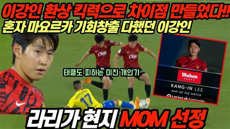 이강인 지렸다 혼자 기회창출 다했던 이강인 라리가 현지 Mom 마요르카 카디스 Youtube