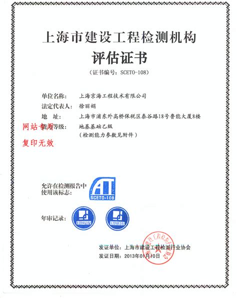 上海市建设工程检测机构评估认可证书 企业资质 上海京海工程技术有限公司