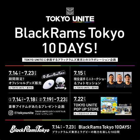 【tokyo Unite】blackrams Tokyo10days開催！ブラックラムズ東京とラグビーの魅力を楽しもう！【2023年7月14日