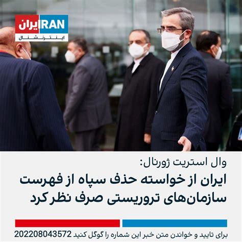 ايران اينترنشنال On Twitter وال استریت ژورنال به نقل از یک مقام ارشد