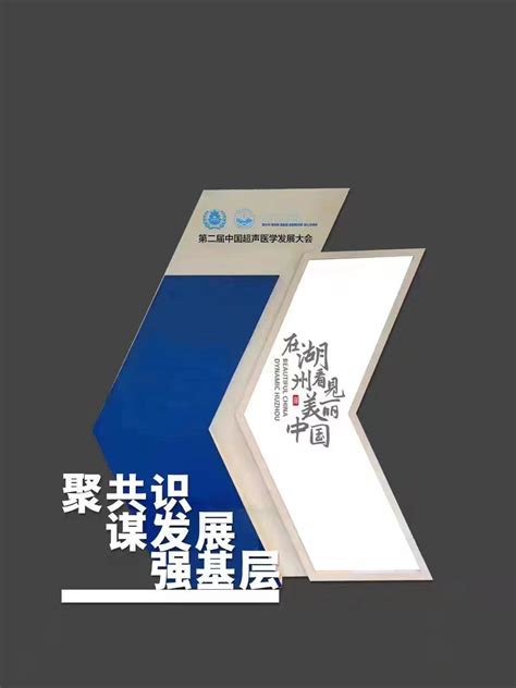 第二届中国超声医学发展大会9月3日拟在浙江湖州隆重举行 科技金融网 科技金融时报官网