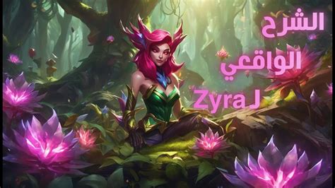 شرح Zyra الواقعي ليج أوف ليجيندز League Of Legends Youtube