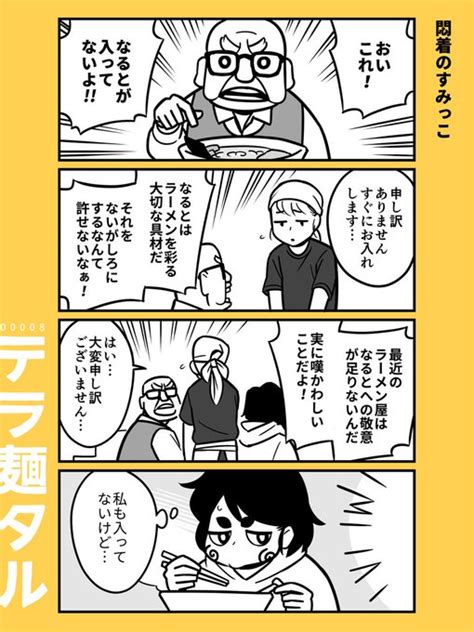 『悶着のすみっこ』 ラーメン4コマ漫画「テラ麺タル」 白井慶太 白井慶太【マンガ】 さんのマンガ ツイコミ仮