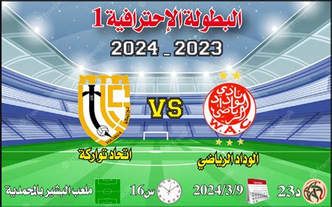 الوداد الرياضي إتحاد تواركة هل يفعلها ثانية؟ جريدة المنتخب