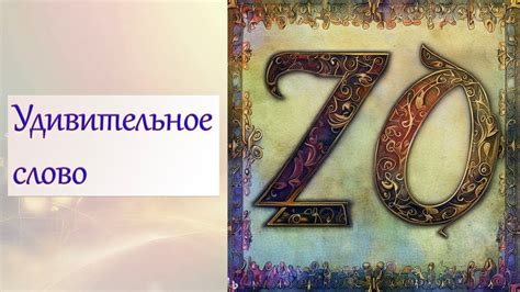 Удивительное слово ZO! - YouTube