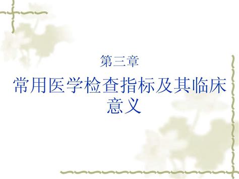 常用医学检查指标及其临床意义第三章word文档在线阅读与下载无忧文档