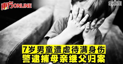 7岁男童遭虐待满身伤 警逮捕母亲继父归案