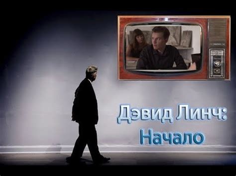 Дэвид Линч в молодости / Обзор фильма Дэвид Линч: Начало - YouTube