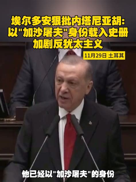 土耳其总统埃尔多安狠批内塔尼亚胡：以“加沙屠夫”身份载入史册，加剧反犹太主义 巴以冲突 土耳其 以色列凤凰网视频凤凰网