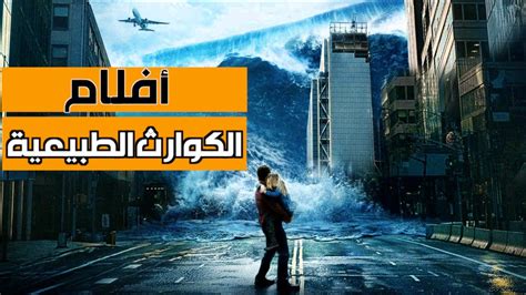 أفضل أفلام الكوارث الطبيعية و نهاية العالم لرأس السنة 2021 - YouTube