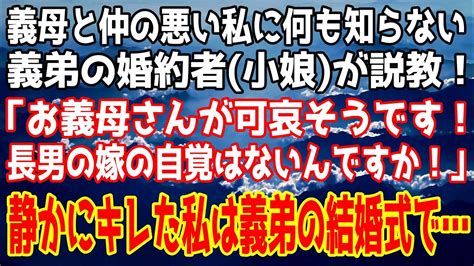 【スカッとする話】義母と仲の悪い私に義弟の婚約者が説教「お義母さんが可哀そう！嫁の自覚はないんですか！」→キレた私は義弟の結婚式でw【修羅場