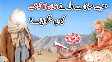 Hazrat Moosa As Aur Be Aulad Aurat Ka Qissa Hazrat Musa Aur Gosht Ka