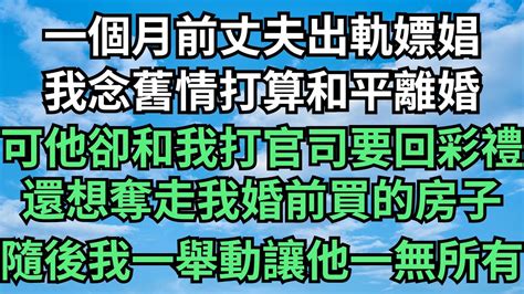 一個月前丈夫出軌嫖娼，我念舊情打算和平離婚，可他卻和我打官司要回彩禮，還想奪走我婚前買的房子，隨後我一舉動讓他一無所有【今夕時光】落日溫情