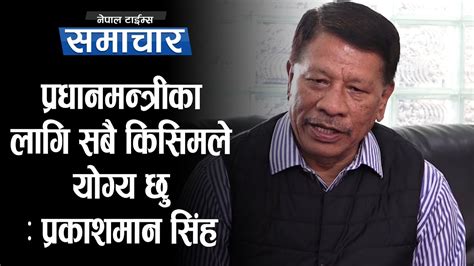 प्रधानमन्त्रीका लागि सबै किसिमले योग्य छुः प्रकाशमान सिंह Nepal Times