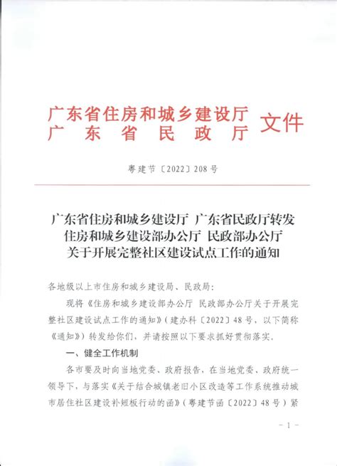 关于转发广东省住房和城乡建设厅 广东省民政厅转发住房和城乡建设部办公厅 民政部办公厅关于开展完整社区建设试点工作的通知 房产资讯 房天下