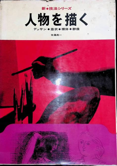 Yahooオークション 新 技法シリーズ 人物を描く デッサン・着衣・裸