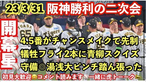 【プロ野球＆阪神ニュース】3 31 阪神vs Dena 2023開幕戦⚾️お疲れ様会場 他球場結果 ＃阪神タイガース ＃プロ野球 ＃横浜denaベイスターズ Youtube