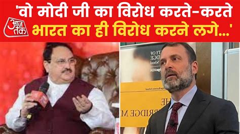 Jp Nadda On Rahul Gandhi गरीबों का दिल लुक से नहीं मेहनत से जीता