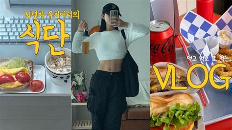 Vlog N년차 유지어터의 먹고 먹고 또 먹는 식단브이로그 식단추천 다이어트 다이어트식단 버거샵 베노프