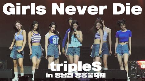 트리플에스 tripleS 장흥물축제 Girls Never 무대 직캠 240727 YouTube