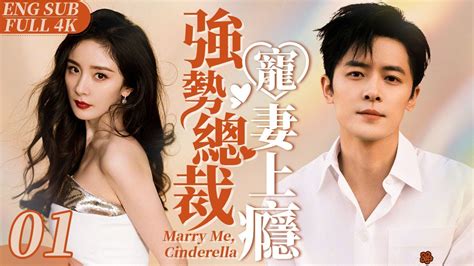 Engsub《強勢總裁寵妻上癮》marry Me Cinderella 01｜膚白貌美小嬌妻 楊冪 被迫賣身霸道總裁開始契約婚姻｜強勢霸總竟是粘人精加醋壇子 婚後寵她上癮寸步不離小嬌妻💕