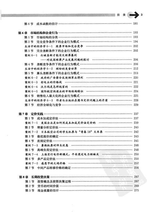 管理经济学（第5版）——吴德庆 等编著 宏观经济学 经管之家原人大经济论坛