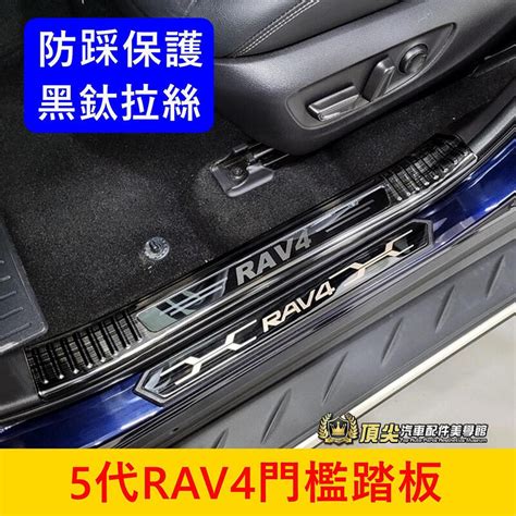 Toyota豐田【5代rav4門檻踏板】2019 2024年rav4 5代 不鏽鋼踏板 鈦黑迎賓門檻 車側飾板 腳踏板 露天市集 全台