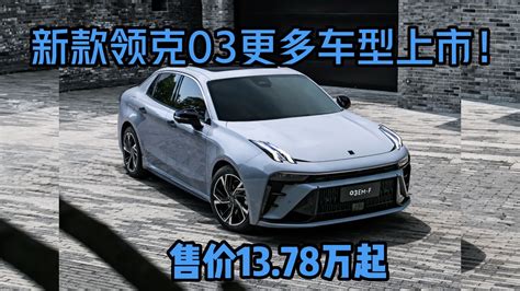 新款领克03更多车型上市！售价1378万起新车上市11 15万新车领克新浪新闻