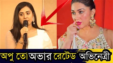 এবার অপু বিশ্বাসকে অভার রেটেড অভিনেত্রী বললো বুবলির এক বক্ত দেখুন