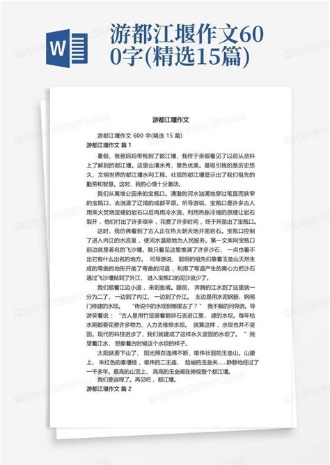 游都江堰作文600字精选15篇word模板下载编号qznxkkvd熊猫办公