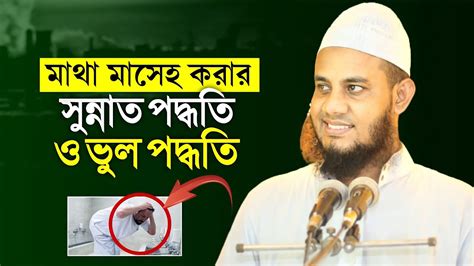 মাথা মাসেহ করার সুন্নাত পদ্ধতি ও ভুল পদ্ধতি। Mufti Rahmatullah Madani