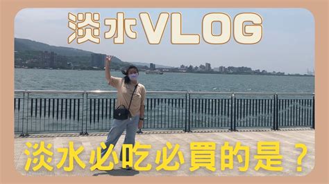 【淡水vlog】跟著愛麗絲到處吃喝玩樂吧！淡水必吃必買美食！【愛吃美食的豬】 Youtube