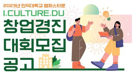 인덕대학교 캠퍼스타운사업단 2023년 인덕대학교 캠퍼스타운 I·culture·du 창업경진대회 참여자 모집 알려 제로투원미디어