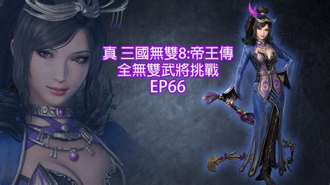 真 三國無雙8 Empires Ep66 甄姬 英雄集結劇本 全無雙武將系列gameplay真三國無雙8empires